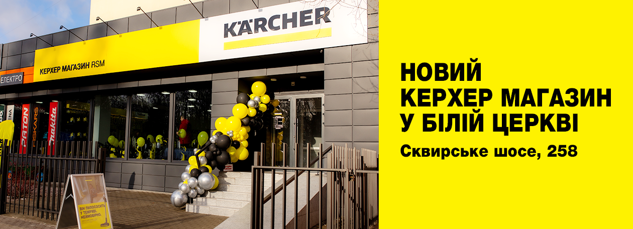 Офіційне відкриття магазину Керхер у Білій Церкві