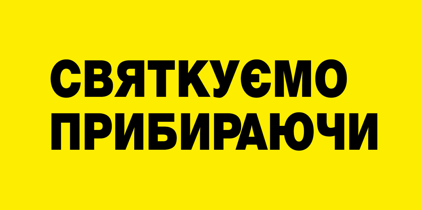 Приєднуйтесь до нашого виклику: очищуємо 90 місць на честь 90-річчя Kärcher!