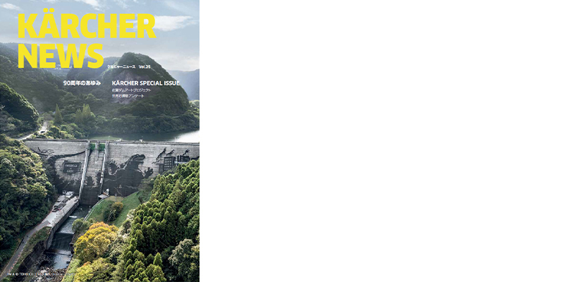 ケルヒャーニュース　2025.02