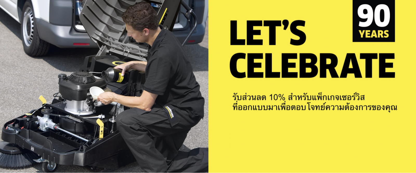 โปรโมชั่น แพ็คเกจเซอร์วิส | คาร์เชอร์ โปรโมชั่นแพ็คเกจเซอร์วิส | Karcher