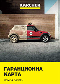 Гаранционна карта Home & Garden
