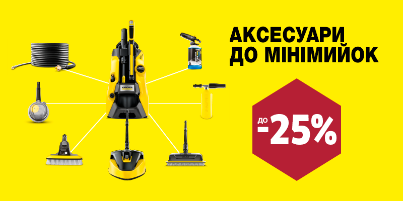 Знижки на аксесуари до мінімийок