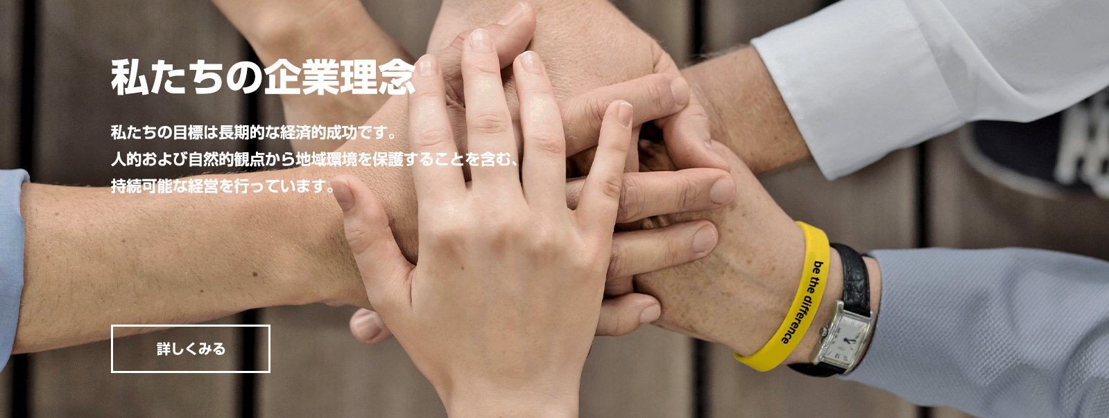 私たちの企業理念