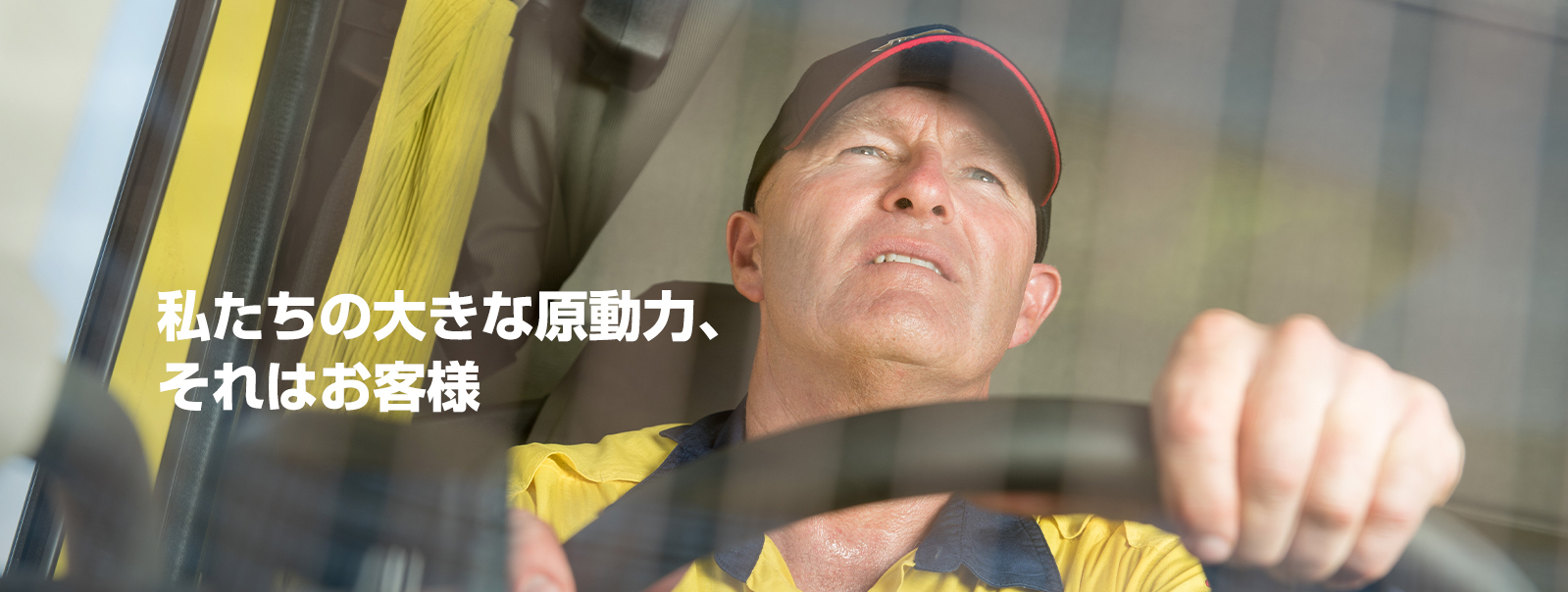 私たちの大きな原動力、それはお客様