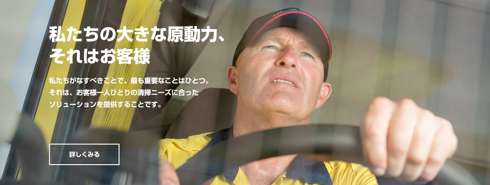 私たちの大きな原動力、それはお客様