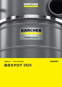 製品カタログ 業務用 | ケルヒャー