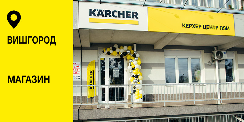 Керхер Центр RSM