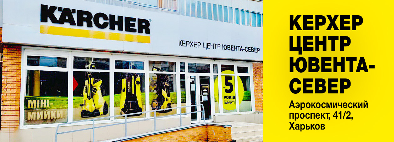 Керхер Центр Ювента-Север в Харькове Керхер Центр Ювента-Север в Харькове