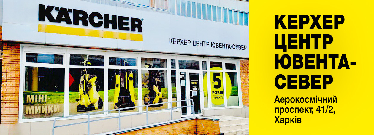Керхер Центр Ювента-Север у Харкові Керхер Центр Ювента-Север у Харкові