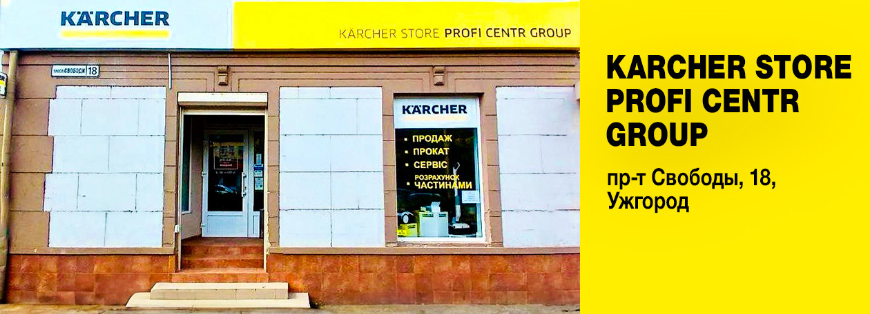 Официальный магазин техники Karcher в Ужгороде Официальный магазин техники Karcher в Ужгороде
