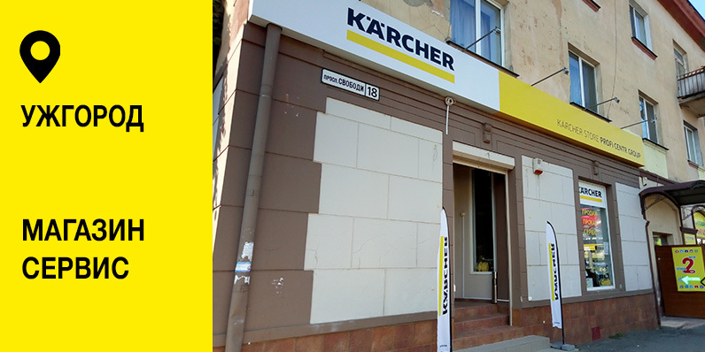 Karcher Store Profi Centr Group в Ужгороде Karcher Store Profi Centr Group в Ужгороде