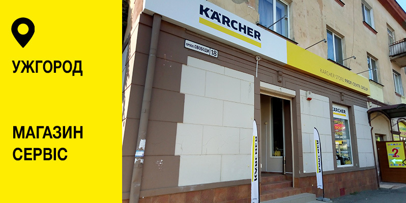 Karcher Store Profi Centr Group в Ужгороді Karcher Store Profi Centr Group в Ужгороді