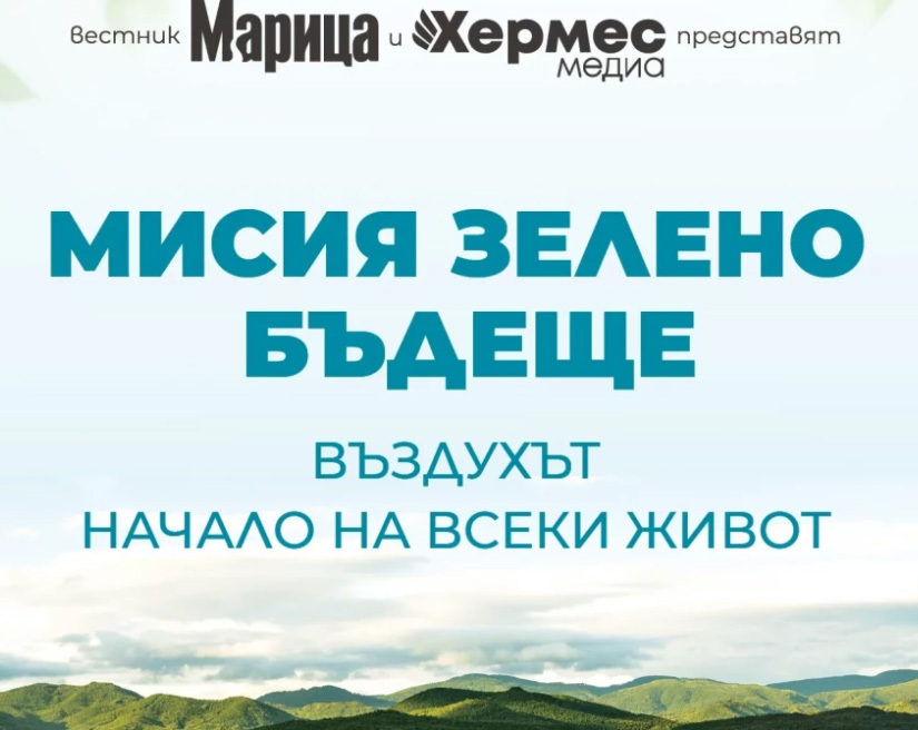 Мисия Зелено Бъдеще Мисия Зелено Бъдеще
