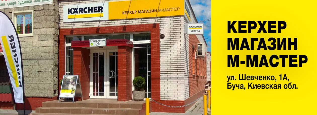 Керхер Магазин М-Мастер в Буче, Киевская обл. Керхер Магазин М-Мастер в Буче, Киевская обл.