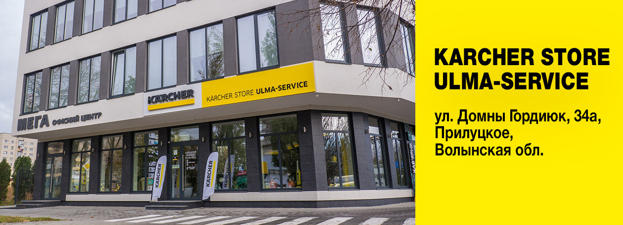Официальный магазин техники Karcher в Луцке - Ulma-Service Официальный магазин техники Karcher в Луцке - Ulma-Service