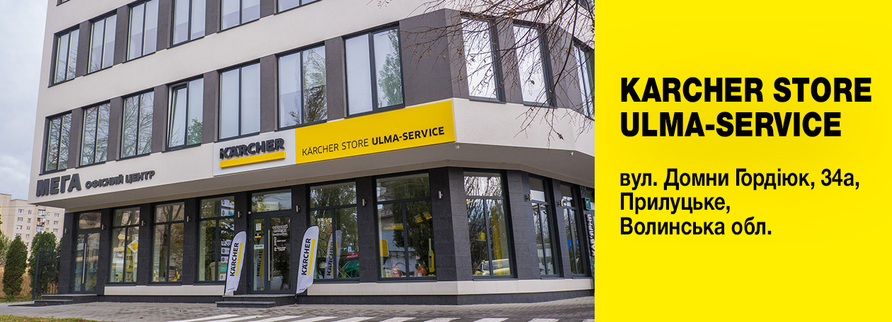 Офіційний магазин техніки Karcher у Луцьку - Ulma-Service Офіційний магазин техніки Karcher у Луцьку - Ulma-Service