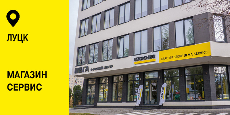 Karcher Store Ulma-Service Луцк Karcher Store Ulma-Service Луцк