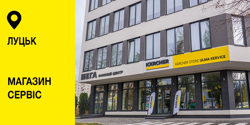 Karcher Store Ulma-Service Луцьк Karcher Store Ulma-Service Луцьк