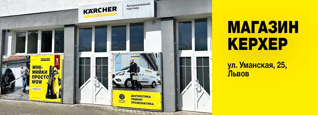 Керхер Магазин - авторизованный партнер Karcher во Львове (ФЛП Лищинский Р.Р.) Керхер Магазин - авторизованный партнер Karcher во Львове (ФЛП Лищинский Р.Р.)