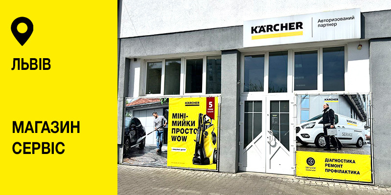 Авторизований партнер Karcher у Львові — ФОП Ліщинський Р.Р. Авторизований партнер Karcher у Львові — ФОП Ліщинський Р.Р.