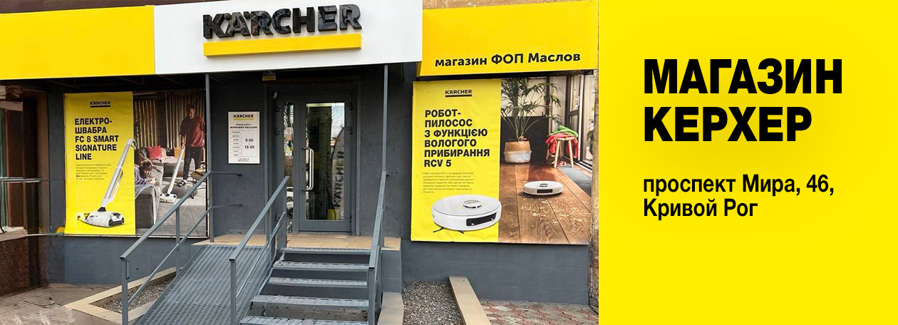 Керхер Магазин ФЛП Маслов Е.Г. в Кривом Роге Керхер Магазин ФЛП Маслов Е.Г. в Кривом Роге