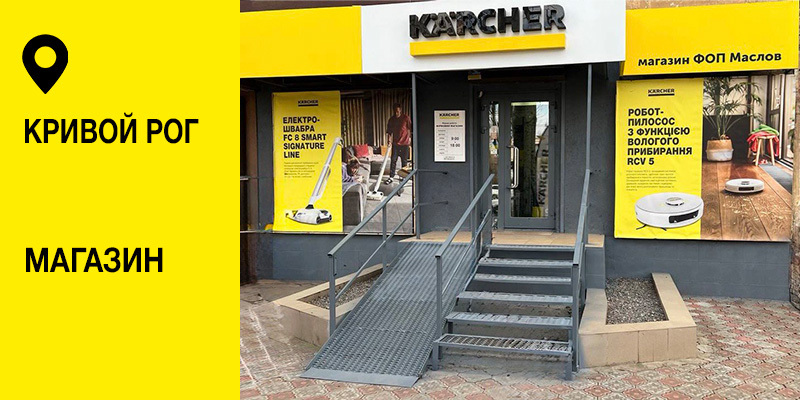 КЕРХЕР МАГАЗИН ФОП Маслов Е.Г.