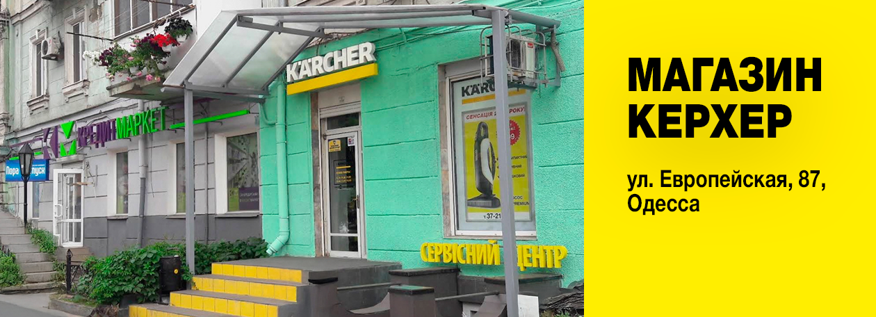 Керхер Магазин и Сервисный центр «Ювента» на ул. Европейской, Одесса Керхер Магазин и Сервисный центр «Ювента» на ул. Европейской, Одесса
