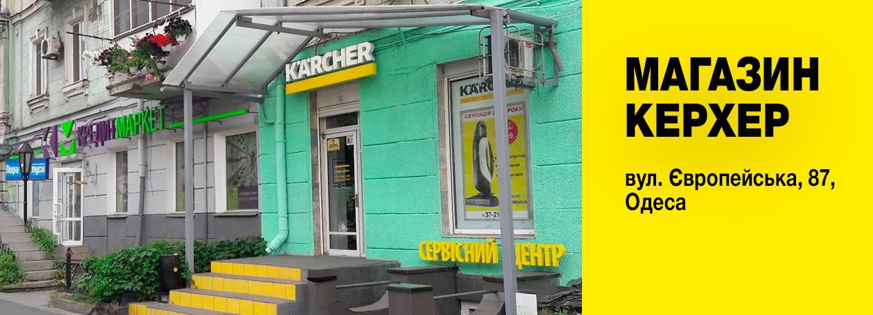 Керхер Магазин і Сервісний центр "Ювента" на вул. Європейській, Одеса Керхер Магазин і Сервісний центр "Ювента" на вул. Європейській, Одеса