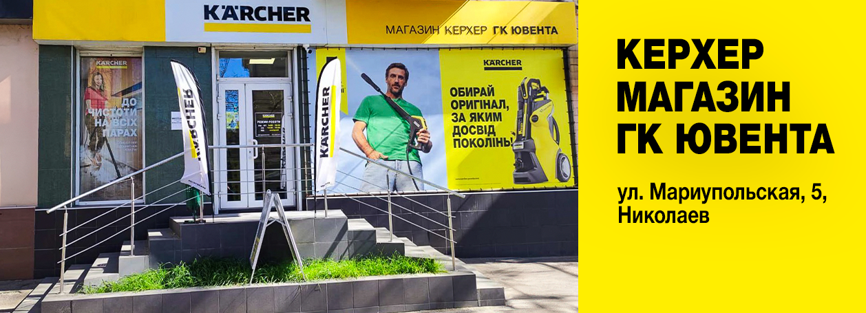 Магазин Керхер ГК Ювента в Николаеве Магазин Керхер ГК Ювента в Николаеве