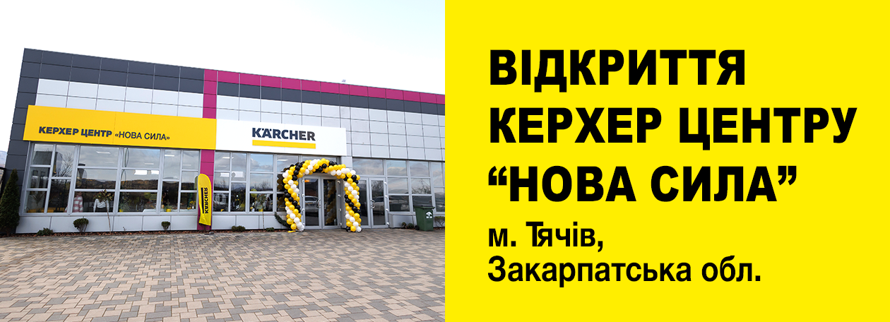 Официальный Kärcher Центр «Новая Сила» в Тячеве