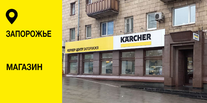 Фирменный магазин и сервисный центр Karcher - Керхер Центр Запорожье Фирменный магазин и сервисный центр Karcher - Керхер Центр Запорожье