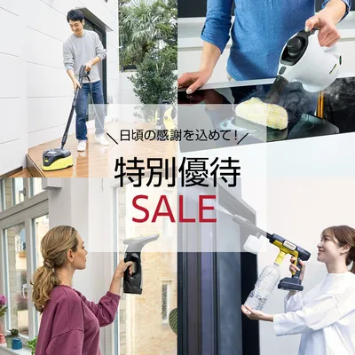 特別ご優待セール | ケルヒャー