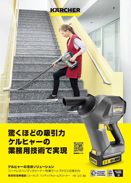 業務用ハンディバキュームクリーナー HV 1/1 Bp