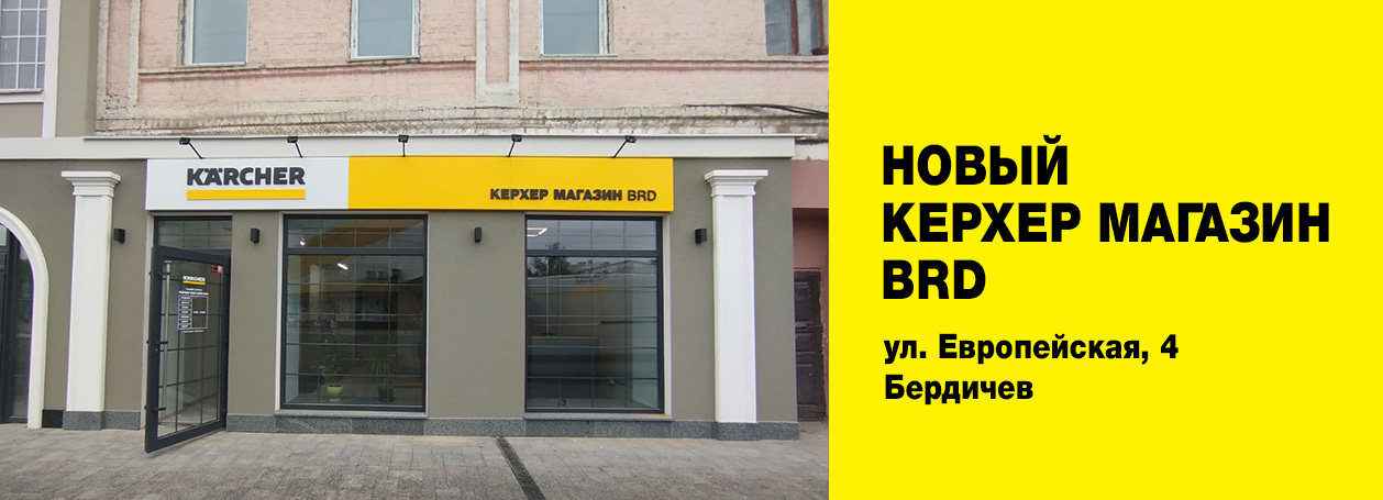Керхер Магазин BRD Бердичев Керхер Магазин BRD Бердичев