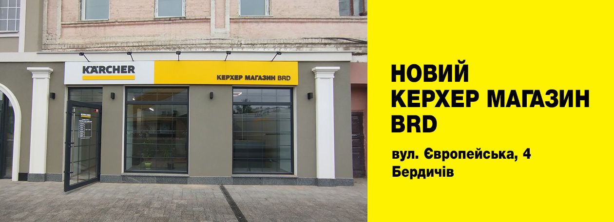 Керхер Магазин BRD Бердичів Керхер Магазин BRD Бердичів