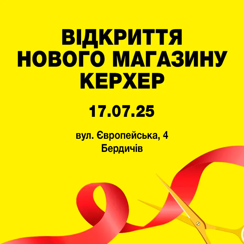 Ласкаво просимо в наш новий магазин Kärcher! Ласкаво просимо в наш новий магазин Kärcher!