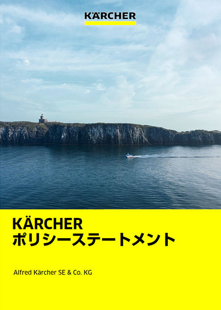 ケルヒャー ポリシーステートメント（日本語）