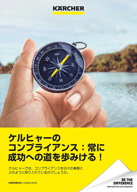 ケルヒャーのコンプライアンス（日本語）