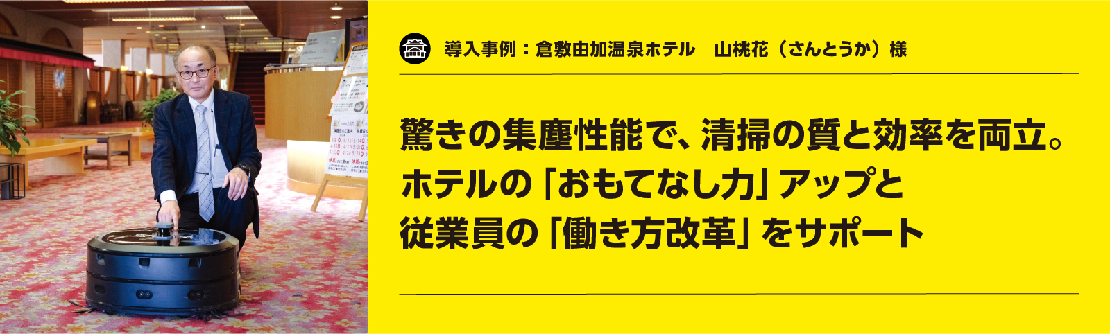 KIRA CV 50導入事例：倉敷由加温泉ホテル 山桃花様
