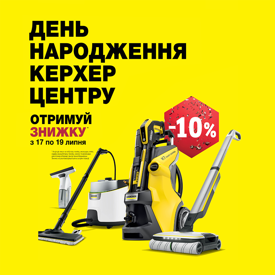 День народження Керхер Центру День народження Керхер Центру