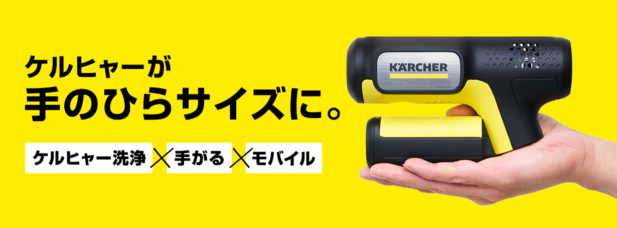 ケルヒャーが手のひらサイズに。