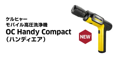 ケルヒャー　ハンディエア お出かけ先で、新しい洗浄体験！ “手のひらサイズ”のモバイル