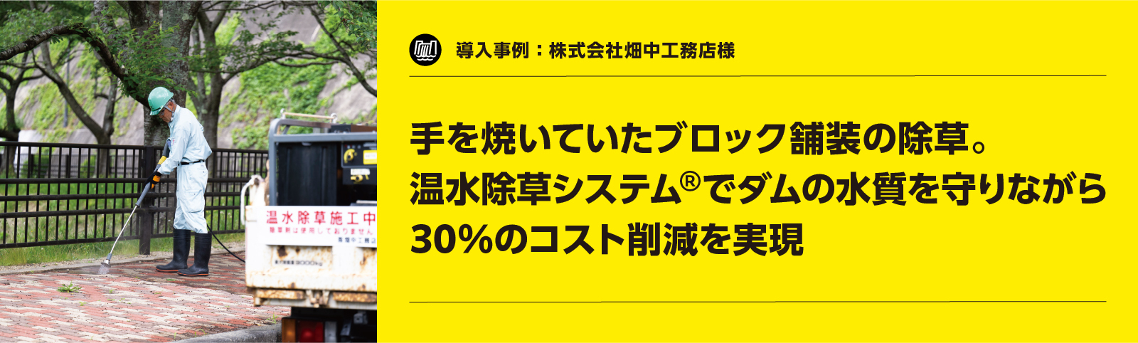 ケルヒャー温水除草システム®導入事例：株式会社畑中工務店様