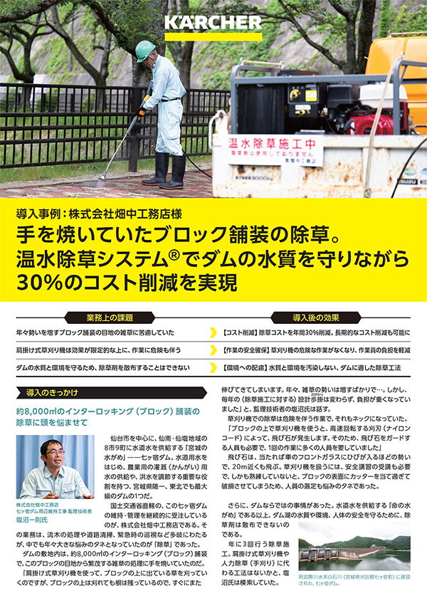 株式会社畑中工務店様「温水除草システム®」導入事例チラシ