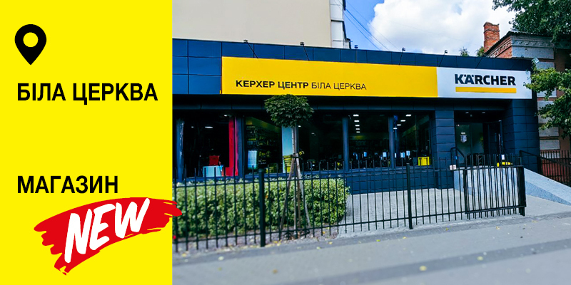Керхер Магазин RSM Белая Церковь