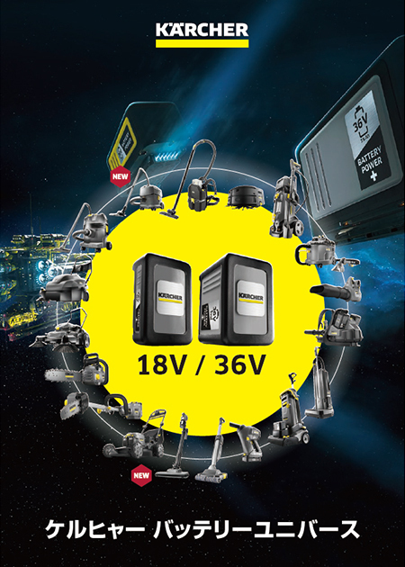 ケルヒャーバッテリーユニバース