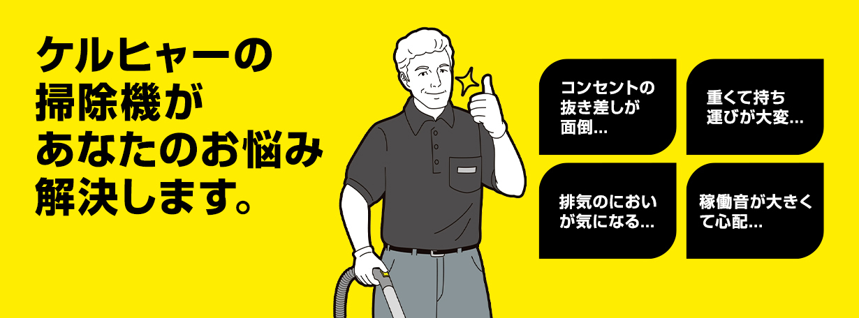 ケルヒャーの掃除機があなたのお悩み解決します。