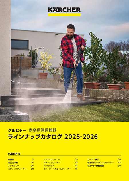 家庭用製品ラインナップカタログ