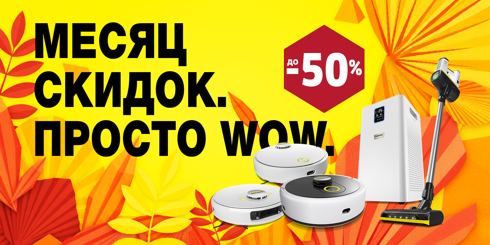Месяц скидок в Karcher Месяц скидок в Karcher