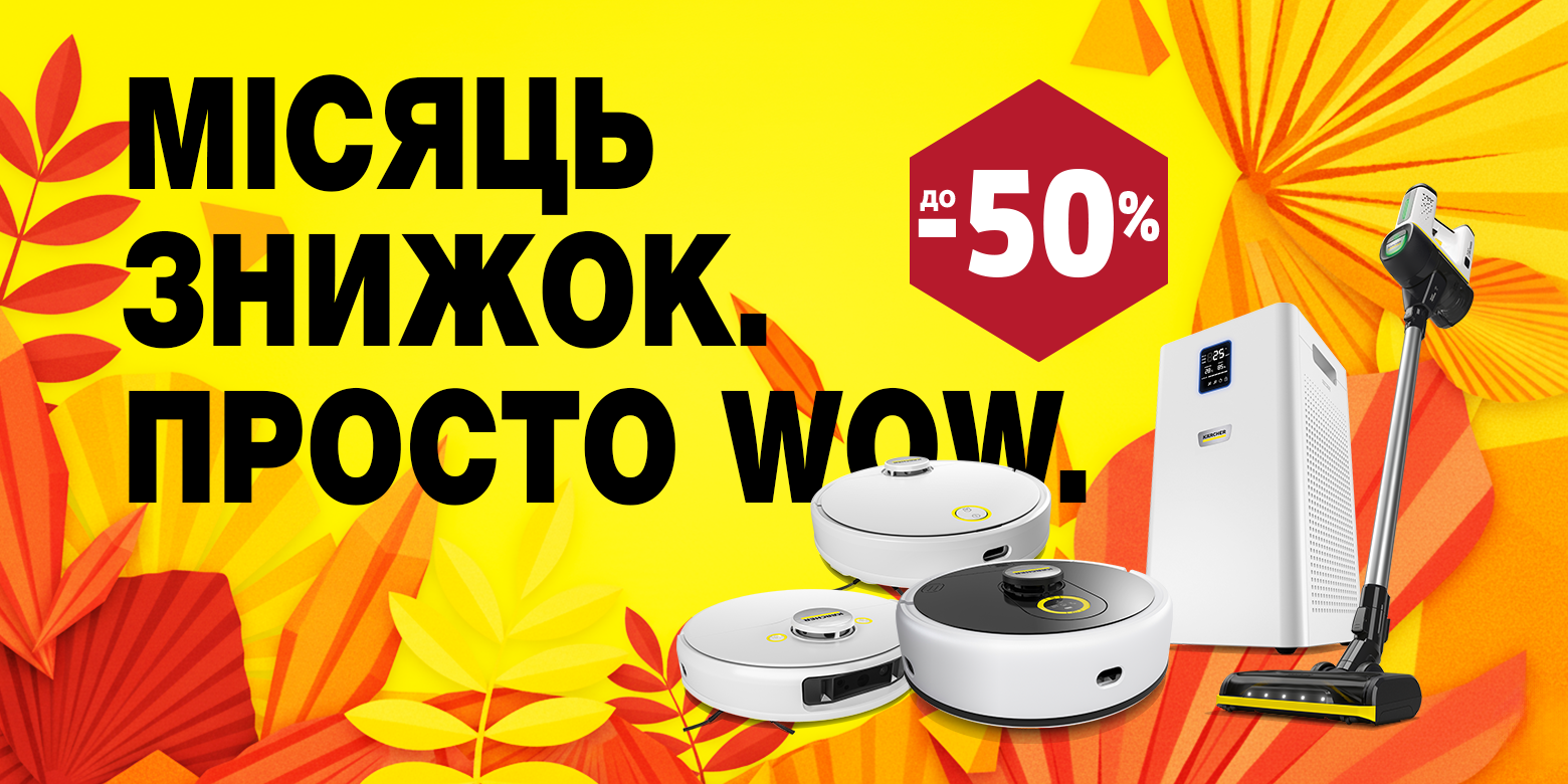 Місяць знижок у Karcher Місяць знижок у Karcher
